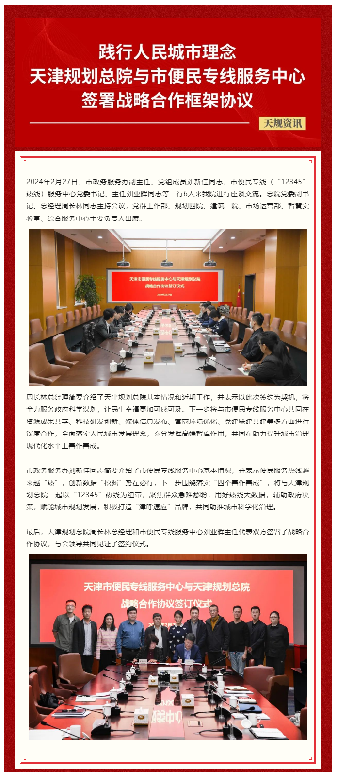 天规资讯 _ 天津规划总院与市便民专线服务中心签署战略合作框架协议.png