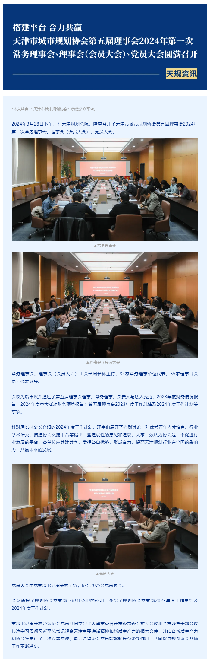 天规资讯 _ 天津市城市规划协会第五届理事会2024年第一次常务理事会、理事会（会员大会）、党员大会.png