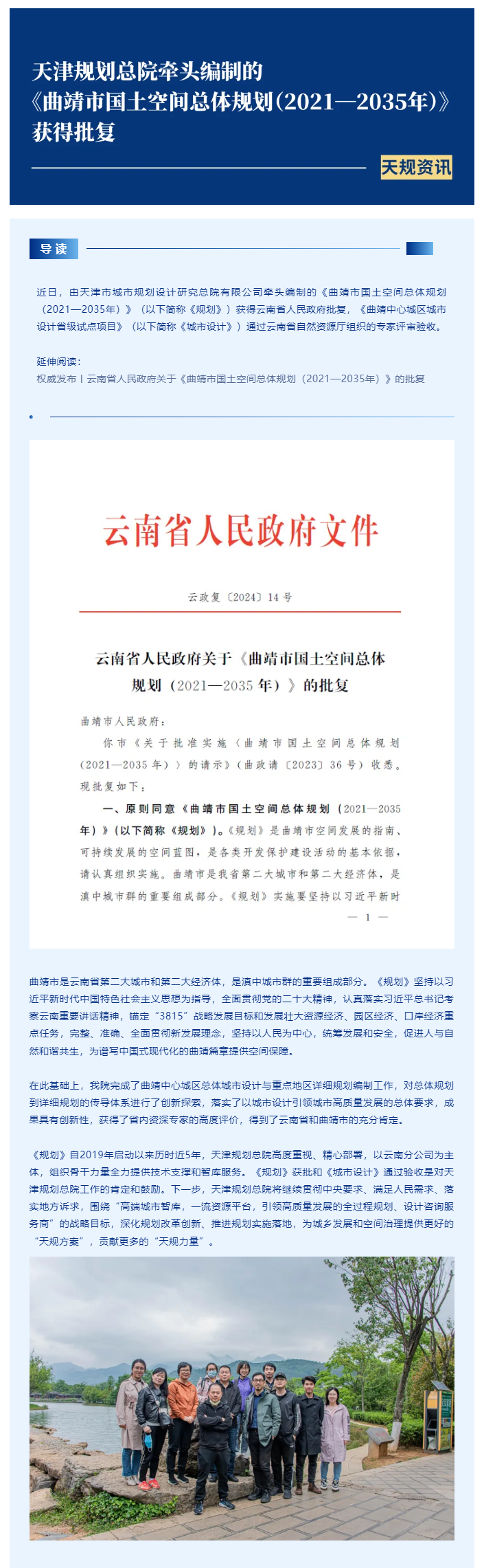 天规资讯 _ 天津规划总院牵头编制的《曲靖市国土空间总体规划（2021—2035年）》获得批复.png